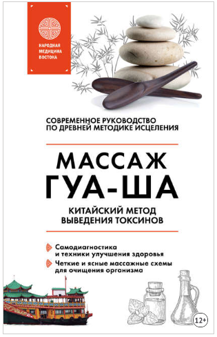 [Валерий Молостов] Китайский массаж ГУА-ША. Китайс_0.png
